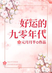 《好運的九零年代》