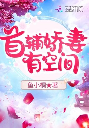 《首輔嬌妻有空間》