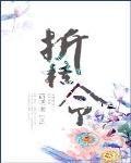 《折桂令》