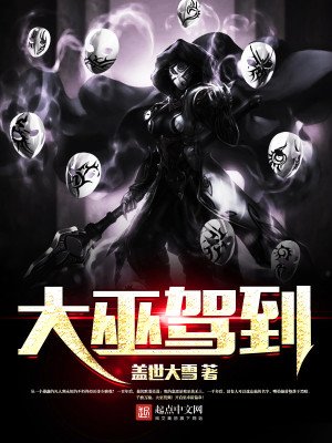 《大巫駕到》