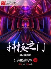 《科技之門》