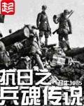 《抗日之兵魂傳説》
