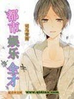 《都市娛樂全才》