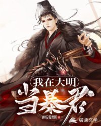 《我在大明當暴君》