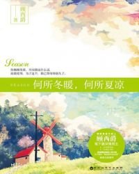 《何所冬暖,何所夏涼》