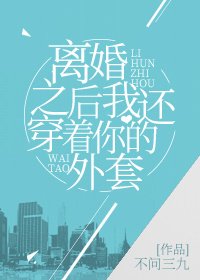 《離婚之後我還穿着你的外套》