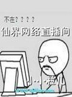 《仙界網絡直播間》