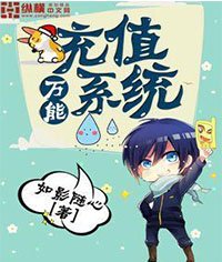 《萬能充值系統》
