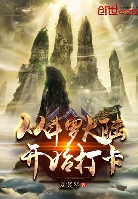 《從鬥羅開始打卡》