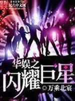 《華娛之閃耀巨星》