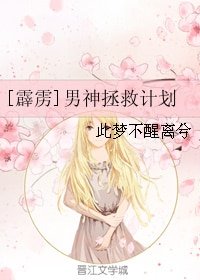 （BG/霹靂同人）男神拯救計劃