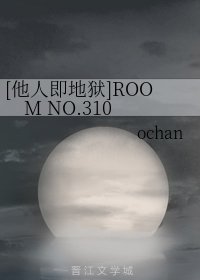（他人即地獄同人）[他人即地獄]ROOM NO.310