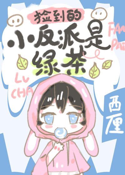 《撿到的小反派是綠茶》