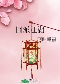 《囧派江湖》