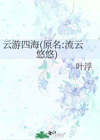 《雲遊四海(原名:流雲悠悠)》