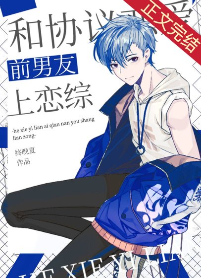 《和協議戀愛前男友上戀綜》