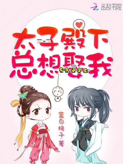 《太子殿下總想娶我》
