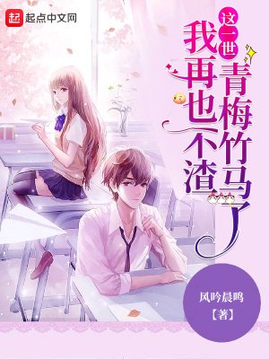 《這一世,我再也不渣青梅竹馬了》