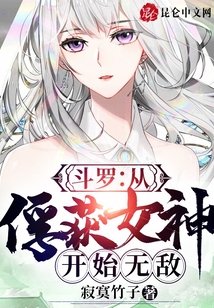 《鬥羅:從俘獲女神開始無敵》