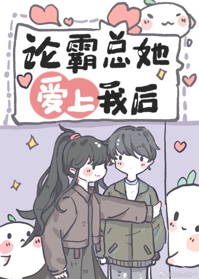 《沙雕女配,在線霸總》