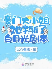 《豪門大小姐她撕了白月光劇本》