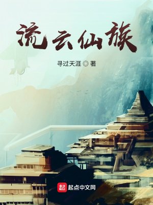 《流雲仙族》