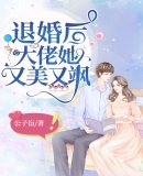 《退婚後大佬她又美又颯》