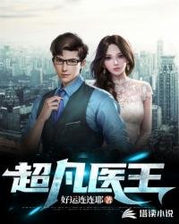 《超凡醫王》