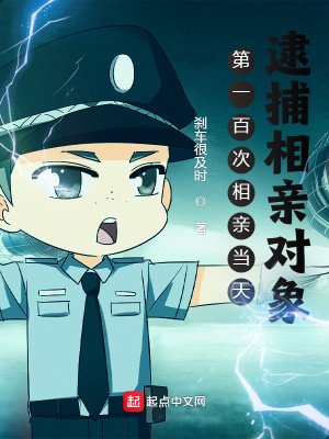 第一百次相親當天，逮捕相親對象