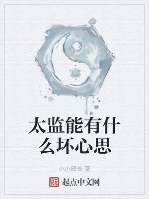 《太監能有什麼壞心思》