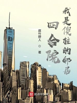 《四合院:我是傻柱的鄰居》