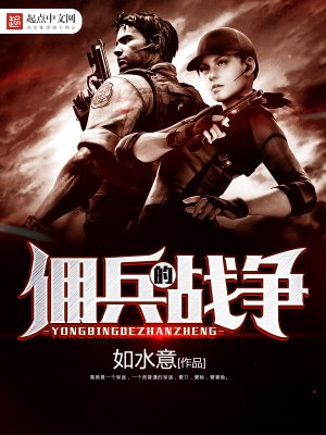 《傭兵的戰爭》