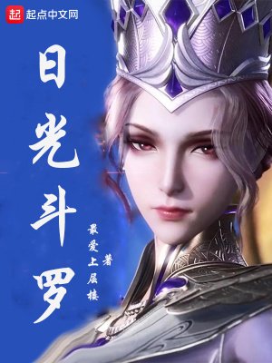 《日光鬥羅》