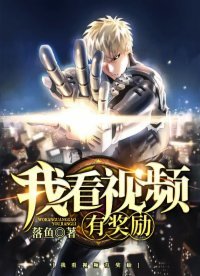 《我看視頻有獎勵》