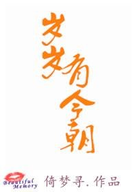 《歲歲有今朝》
