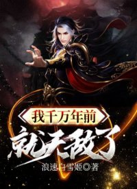 《我千萬年前就無敵了》