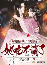 《嫁給病秧子沖喜後,她吃不消了》