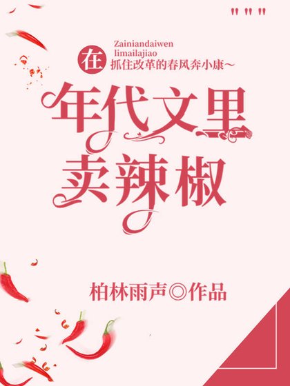 《在年代文裏賣辣椒》