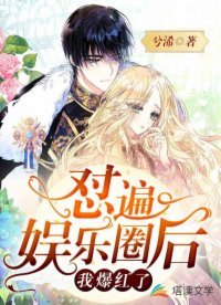 《懟遍娛樂圈後我爆紅了》