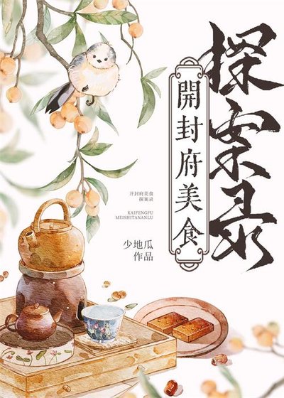《開封府美食探案錄》