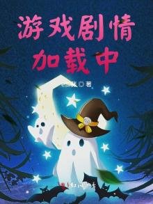 《遊戲劇情加載中》