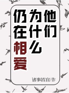 他們為什麼仍在相愛