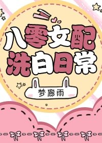 《八零女配洗白日常》