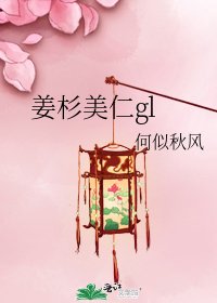 《姜杉美仁gl》