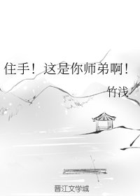 《住手!這是你師弟啊!》