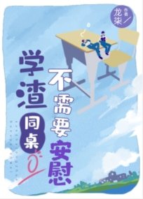 《學渣同桌不需要安味》