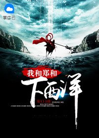 《我和鄭和下西洋》