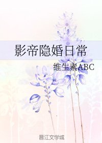 《影帝隱婚日常》
