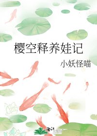 《櫻空釋養娃記》