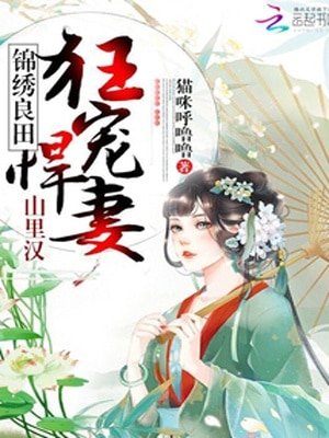 《彪悍農女養家日常/錦繡良田:山裏漢狂寵悍妻!》